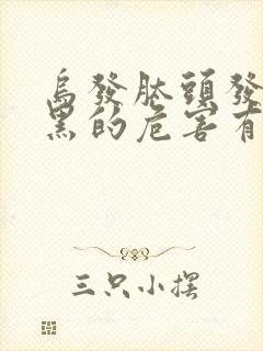 乌发肽头发白转黑的危害有多大