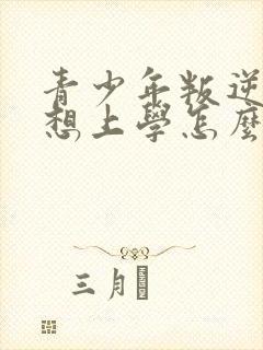 青少年叛逆期不想上学怎么办封面