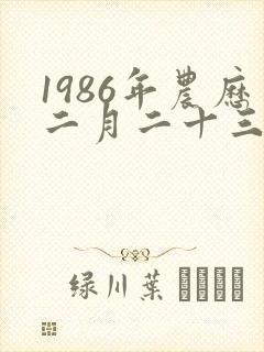 1986年农历二月二十三是什么星座