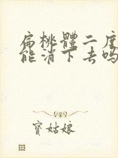 扁桃体二度肿大能消下去吗