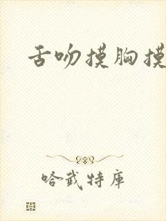 舌吻摸胸摸下体封面