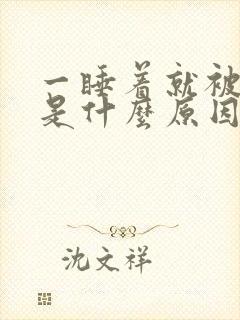 一睡着就被憋醒是什么原因