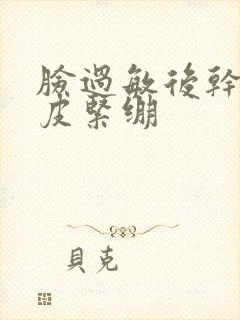 脸过敏后干燥脱皮紧绷