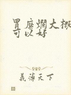 胃糜烂大概多久可以好