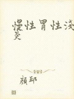 慢性胃性浅表胃炎