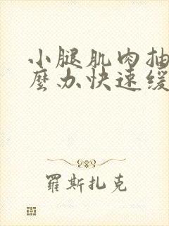 小腿肌肉抽筋怎么办快速缓解