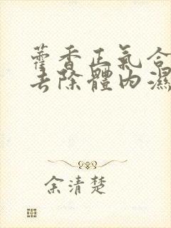 藿香正气合剂能去除体内湿气吗