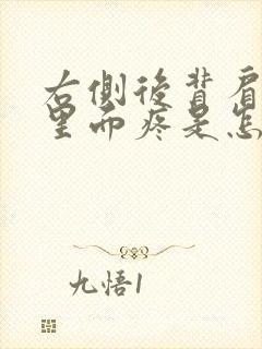 右侧后背肩胛骨里面疼是怎么回事