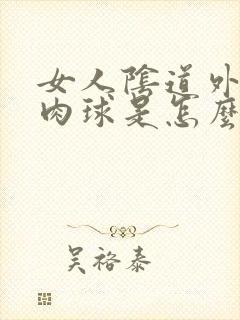 女人阴道外长小肉球是怎么回事