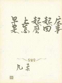 早上起起床手麻是怎么回事封面