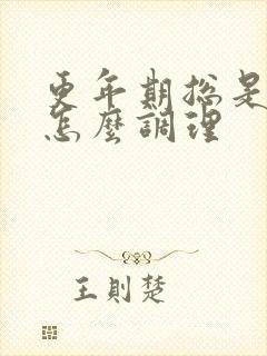 更年期总是失眠怎么调理