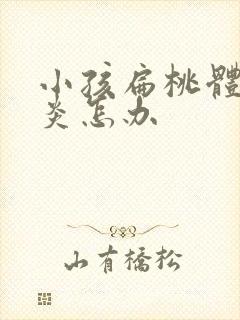 小孩扁桃体老发炎怎办