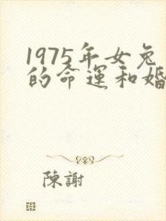 1975年女兔的命运和婚姻