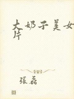 大奶子美女伦理片封面