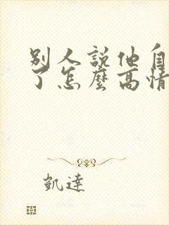 别人说他自己老了怎么高情商回复