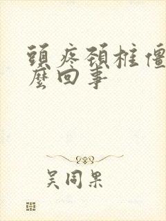 头疼颈椎僵硬怎么回事