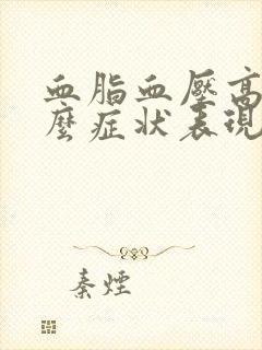 血脂血压高有什么症状表现