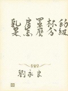 乳房罩杯的大小是怎么分级的?