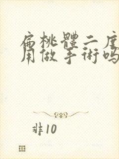 扁桃体二度肿大用做手术吗封面