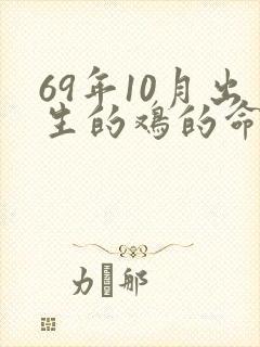 69年10月出生的鸡的命运应该如何