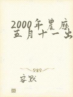 2000年农历五月十一出生的女孩命运封面