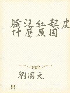 脸泛红起皮刺痛什么原因