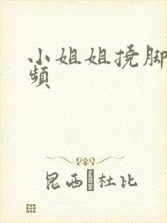 小姐姐挠脚心视频封面