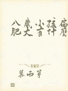 八岁小孩扁桃体肥大有什么影响封面