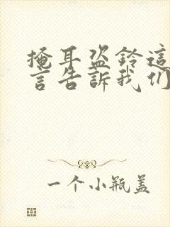 掩耳盗铃这则寓言告诉我们什么道理