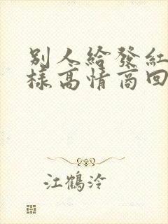 别人给发红包怎样高情商回复