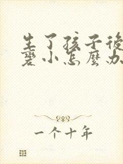 生了孩子后胸部变小怎么办封面