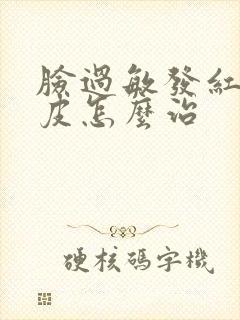 脸过敏发红痒脱皮怎么治