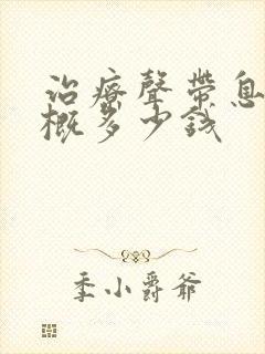 治疗声带息肉大概多少钱封面