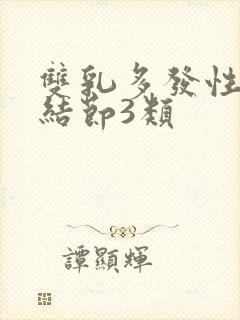 双乳多发性实性结节3类