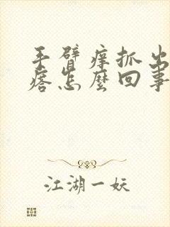 手臂痒抓出小疙瘩怎么回事