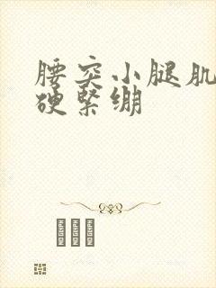 腰突小腿肌肉僵硬紧绷