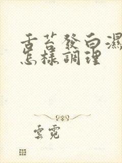 舌苔发白湿气重怎样调理封面