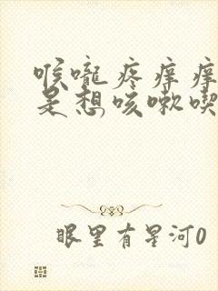 喉咙疼痒痒的老是想咳嗽吃什么药