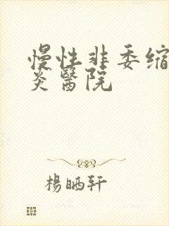 慢性非委缩性胃炎医院