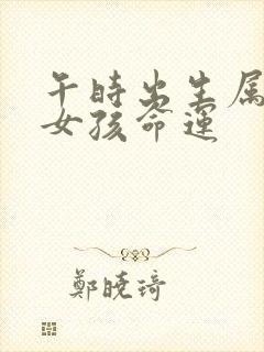 午时出生属狗的女孩命运封面