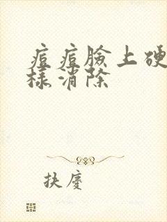 痘痘脸上硬块怎样消除封面