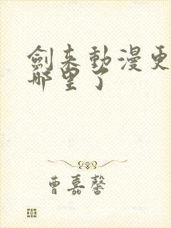 剑来动漫更新到哪里了封面