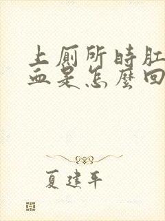 上厕所时肛门出血是怎么回事