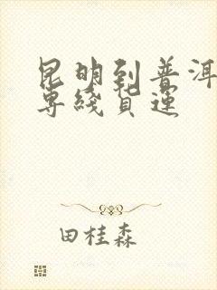 昆明到普洱物流专线货运封面