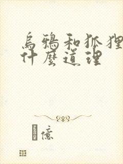 乌鸦和狐狸说明什么道理