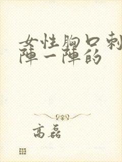 女性胸口刺痛一阵一阵的