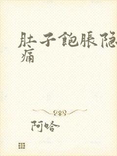 肚子饱胀隐隐作痛封面