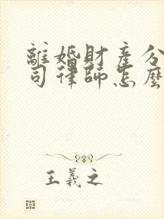 离婚财产分割官司律师怎么收费