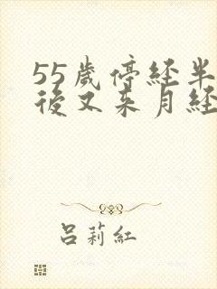 55岁停经半年后又来月经正常吗封面