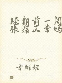 经期前一周乳房胀痛正常吗